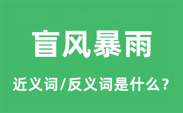 盲風(fēng)暴雨的近義詞和反義詞是什么,盲風(fēng)暴雨是什么意思