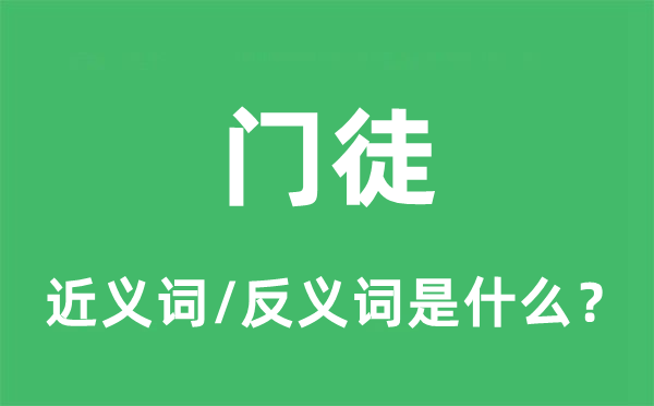 門(mén)徒的近義詞和反義詞是什么,門(mén)徒是什么意思