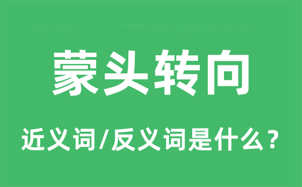 蒙頭轉(zhuǎn)向的近義詞和反義詞是什么,蒙頭轉(zhuǎn)向是什么意思