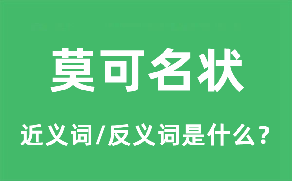 莫可名狀的近義詞和反義詞是什么,莫可名狀是什么意思