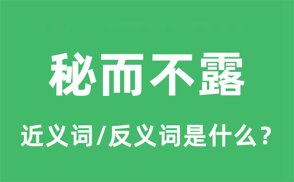 秘而不露的近義詞和反義詞是什么,秘而不露是什么意思