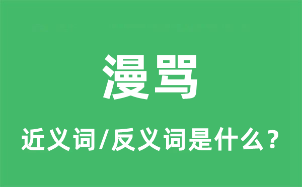漫罵的近義詞和反義詞是什么,漫罵是什么意思