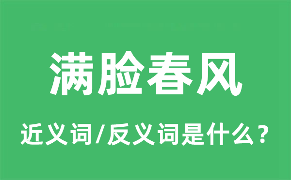 滿臉春風(fēng)的近義詞和反義詞是什么,滿臉春風(fēng)是什么意思