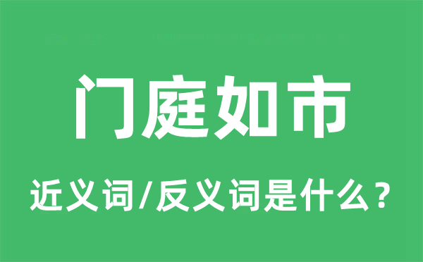 門庭如市的近義詞和反義詞是什么,門庭如市是什么意思