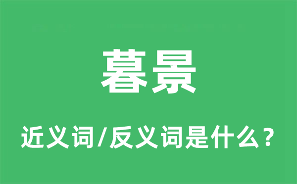 暮景的近義詞和反義詞是什么,暮景是什么意思