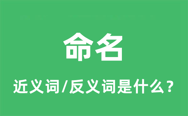 命名的近義詞和反義詞是什么,命名是什么意思