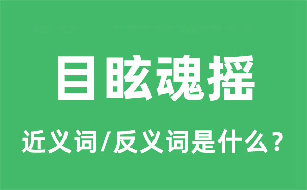 目?；険u的近義詞和反義詞是什么,目?；険u是什么意思