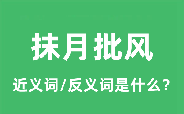 抹月批風(fēng)的近義詞和反義詞是什么,抹月批風(fēng)是什么意思