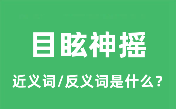 目眩神搖的近義詞和反義詞是什么,目眩神搖是什么意思