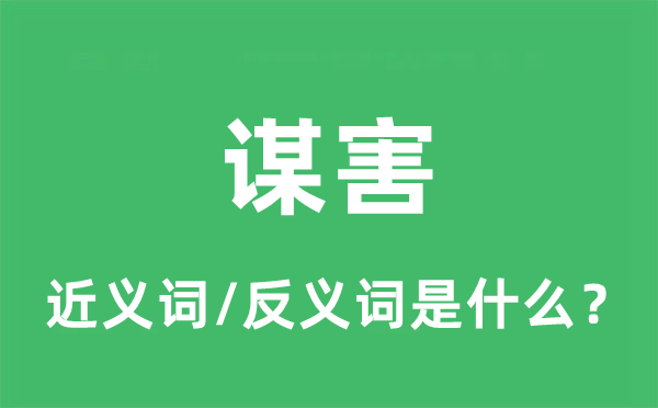 謀害的近義詞和反義詞是什么,謀害是什么意思