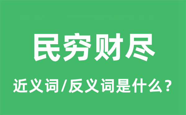 民窮財盡的近義詞和反義詞是什么,民窮財盡是什么意思