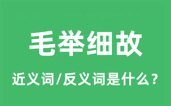 毛舉細(xì)故的近義詞和反義詞是什么,毛舉細(xì)故是什么意思