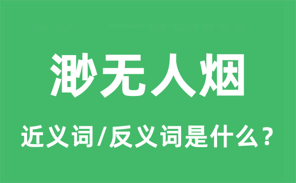渺無(wú)人煙的近義詞和反義詞是什么,渺無(wú)人煙是什么意思