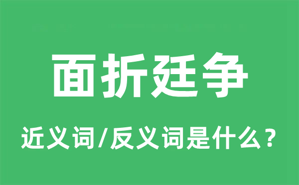 面折廷爭的近義詞和反義詞是什么,面折廷爭是什么意思