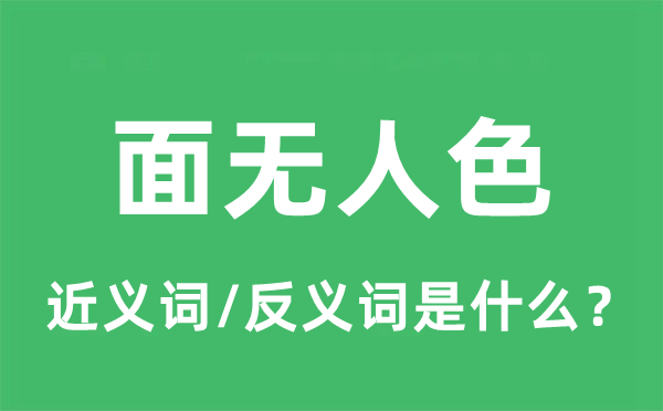 面無(wú)人色的近義詞和反義詞是什么,面無(wú)人色是什么意思