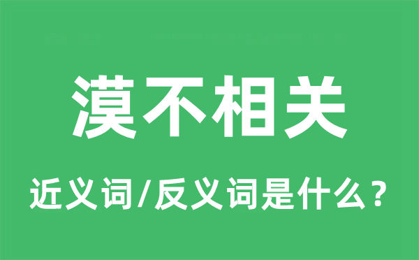 漠不相關的近義詞和反義詞是什么,漠不相關是什么意思