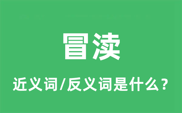 冒瀆的近義詞和反義詞是什么,冒瀆是什么意思