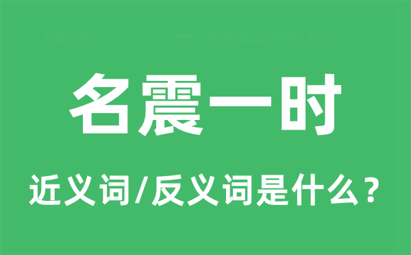 名震一時(shí)的近義詞和反義詞是什么,名震一時(shí)是什么意思