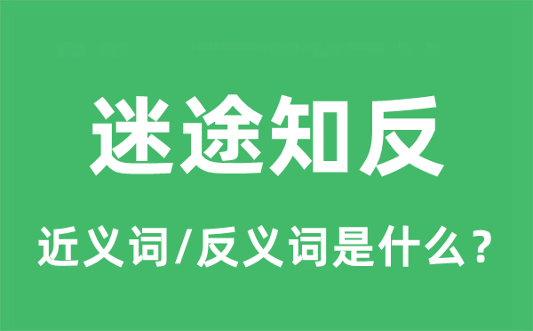 迷途知反的近義詞和反義詞是什么,迷途知反是什么意思