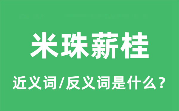 米珠薪桂的近義詞和反義詞是什么,米珠薪桂是什么意思