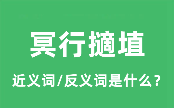 冥行擿埴的近義詞和反義詞是什么,冥行擿埴是什么意思