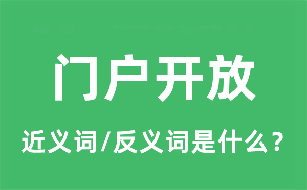 門戶開放的近義詞和反義詞是什么,門戶開放是什么意思