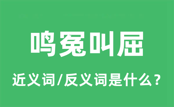 鳴冤叫屈的近義詞和反義詞是什么,鳴冤叫屈是什么意思