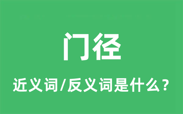 門徑的近義詞和反義詞是什么,門徑是什么意思