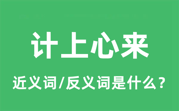 計(jì)上心來的近義詞和反義詞是什么,計(jì)上心來是什么意思