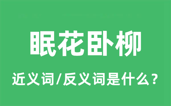 眠花臥柳的近義詞和反義詞是什么,眠花臥柳是什么意思