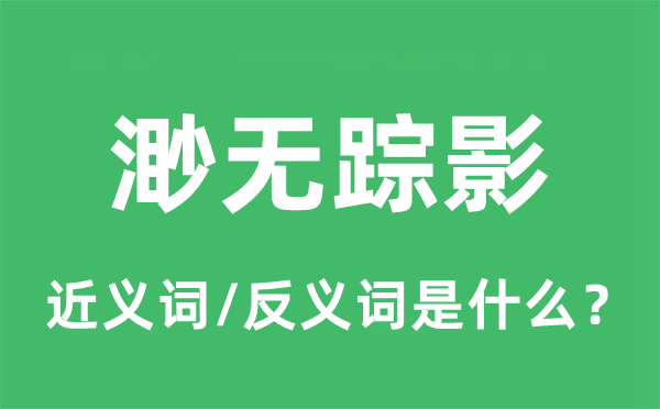 渺無蹤影的近義詞和反義詞是什么,渺無蹤影是什么意思