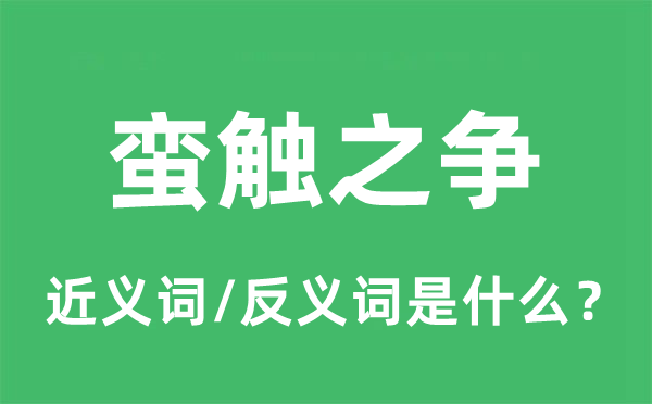 蠻觸之爭(zhēng)的近義詞和反義詞是什么,蠻觸之爭(zhēng)是什么意思