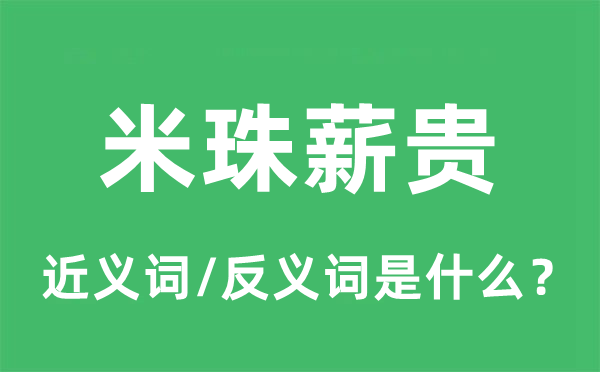 米珠薪貴的近義詞和反義詞是什么,米珠薪貴是什么意思