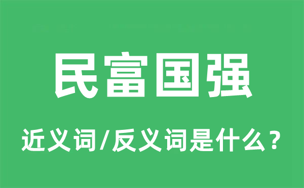 民富國(guó)強(qiáng)的近義詞和反義詞是什么,民富國(guó)強(qiáng)是什么意思