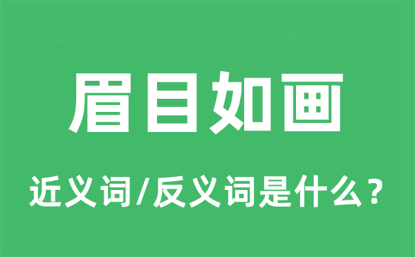 眉目如畫的近義詞和反義詞是什么,眉目如畫是什么意思