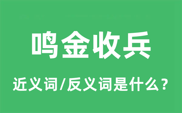 鳴金收兵的近義詞和反義詞是什么,鳴金收兵是什么意思