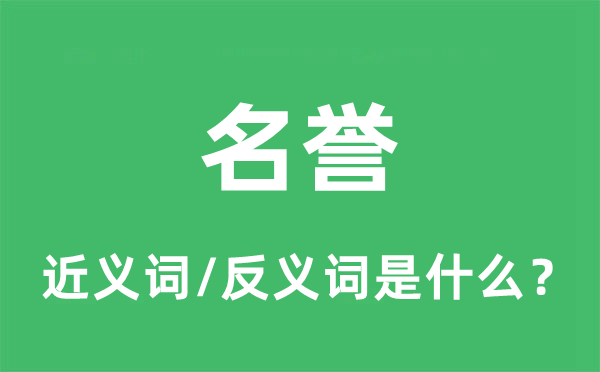 名譽(yù)的近義詞和反義詞是什么,名譽(yù)是什么意思