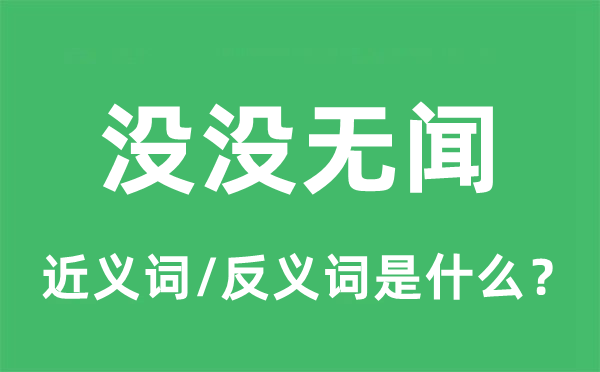 沒(méi)沒(méi)無(wú)聞的近義詞和反義詞是什么,沒(méi)沒(méi)無(wú)聞是什么意思