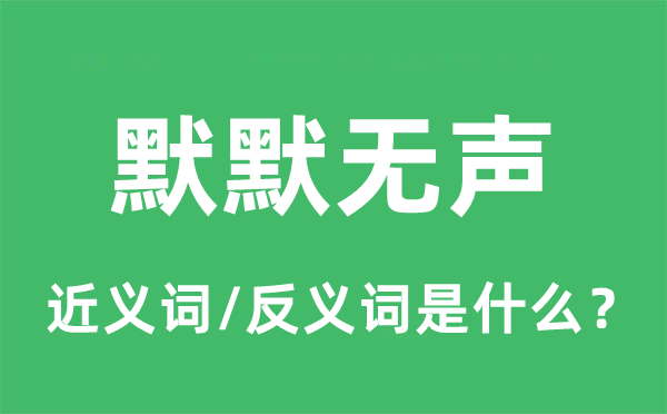 默默無(wú)聲的近義詞和反義詞是什么,默默無(wú)聲是什么意思