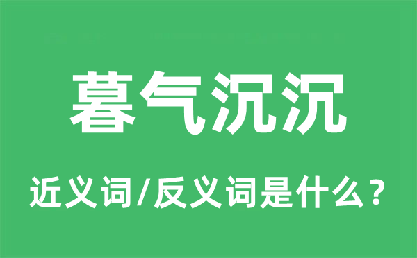 暮氣沉沉的近義詞和反義詞是什么,暮氣沉沉是什么意思