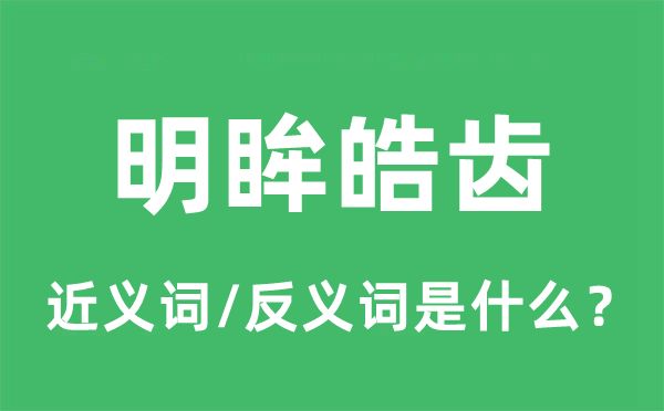 明眸皓齒的近義詞和反義詞是什么,明眸皓齒是什么意思