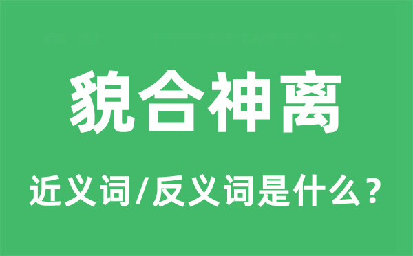 貌合神離的近義詞和反義詞是什么,貌合神離是什么意思