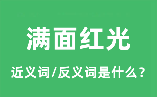 滿面紅光的近義詞和反義詞是什么,滿面紅光是什么意思