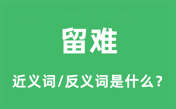 留難的近義詞和反義詞是什么,留難是什么意思