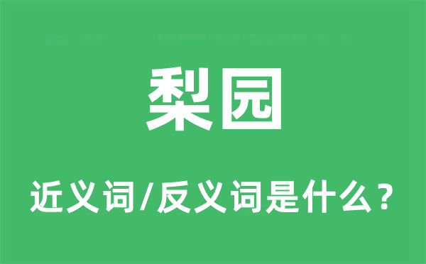 梨園的近義詞和反義詞是什么,梨園是什么意思