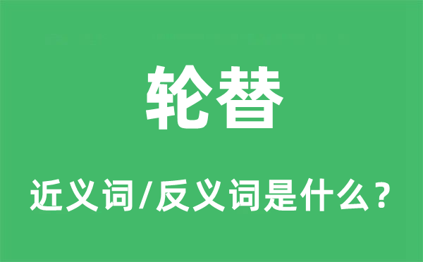 輪替的近義詞和反義詞是什么,輪替是什么意思