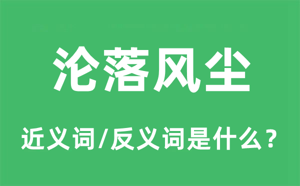 淪落風(fēng)塵的近義詞和反義詞是什么,淪落風(fēng)塵是什么意思