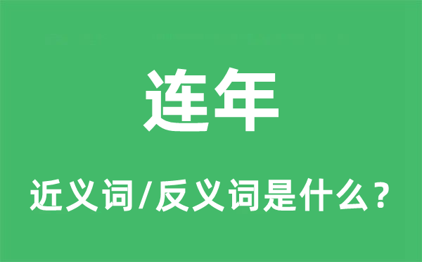 連年的近義詞和反義詞是什么,連年是什么意思