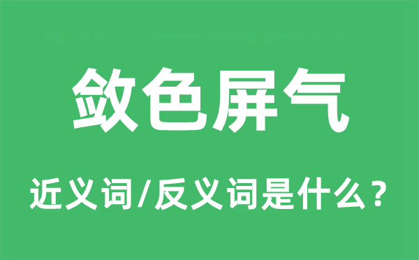 斂色屏氣的近義詞和反義詞是什么,斂色屏氣是什么意思