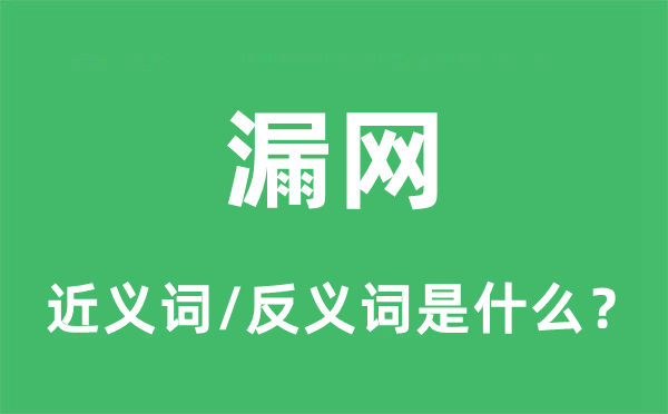漏網(wǎng)的近義詞和反義詞是什么,漏網(wǎng)是什么意思